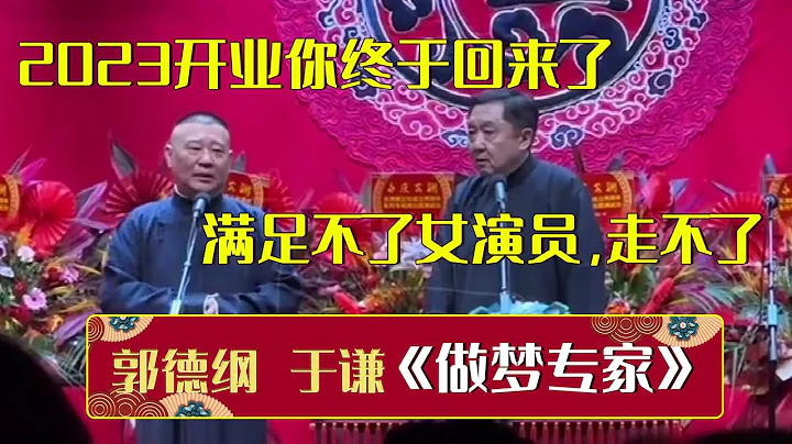 【2023年新相聲】郭德綱：2023年開業你終於回來了！于謙：沒辦法，滿足不了女演員，走不了！《做夢專家》郭德綱 于謙 | 德雲社相聲大全 | #郭德綱 #于謙 #岳雲鵬 #孫越 #張鶴倫 #郎鶴炎 - 天天要聞