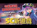 這是我認為今年最有料的新遊戲!SuperCell全新力作!不再沿用舊有IP的超大計畫手遊!開放世界 MMORPG 地下城 各種要素都有! 【MO.CO】