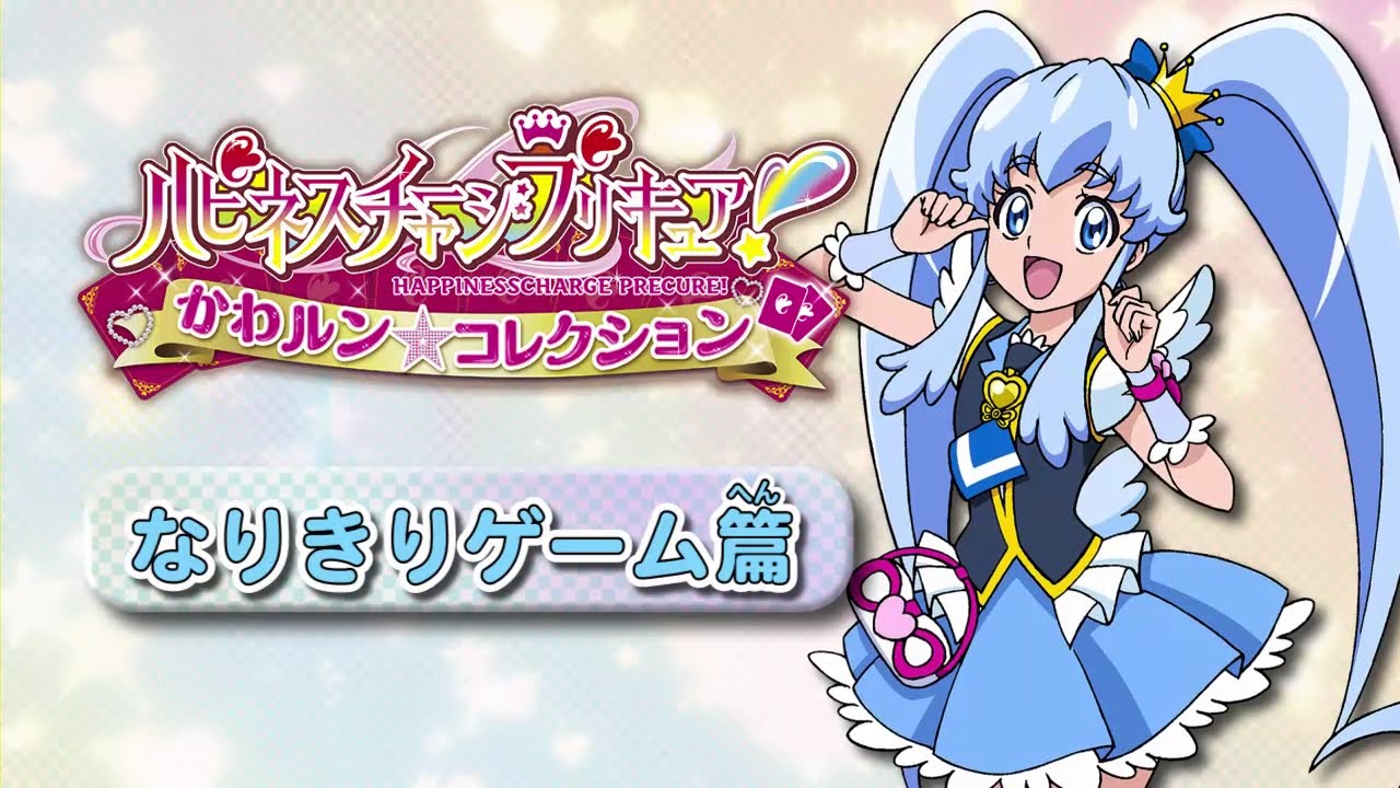 ニンテンドー3ds ハピネスチャージプリキュア かわルン コレクション ゲーム紹介映像 なりきりゲーム篇 Youtube