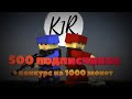 500 подписчиков на канале + Конкурс на 1000 монет | BLOCKADE 3D