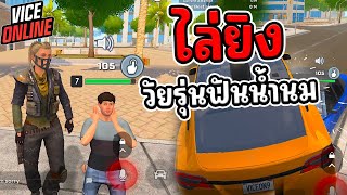 vice online | ตามล่าแก๊งฟันน้ำนมกับวัยรุ่นเสาร์อาทิตย์ #gtaเกมมือถือ #เกมมือถือ