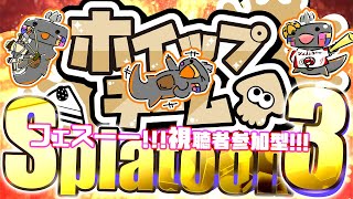 🦐参加型 スプラトゥーン3 🦀 ホイップなのは最近たべてないなってこと！( ˊ̱˂˃ˋ̱ ) 【 Vtuber トライストリンガー 】