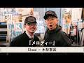 木梨憲武 x Skaai -「メロディー(玉置浩二)」 | 木梨レコード【#26】