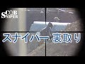 【必見】スナイパーが裏どりをすると？？？？　 凸スナが行くサバゲー