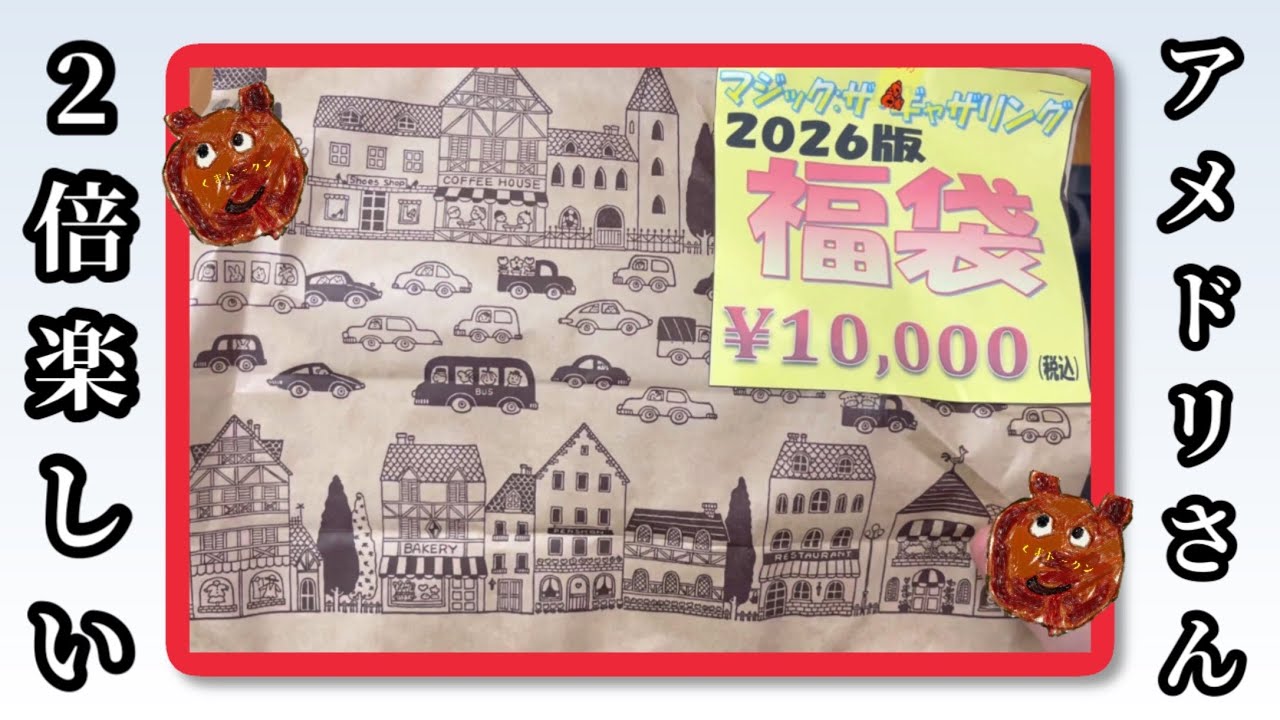 【MTG】アメニティードリーム2026版マジックザギャザリング福袋開封くま