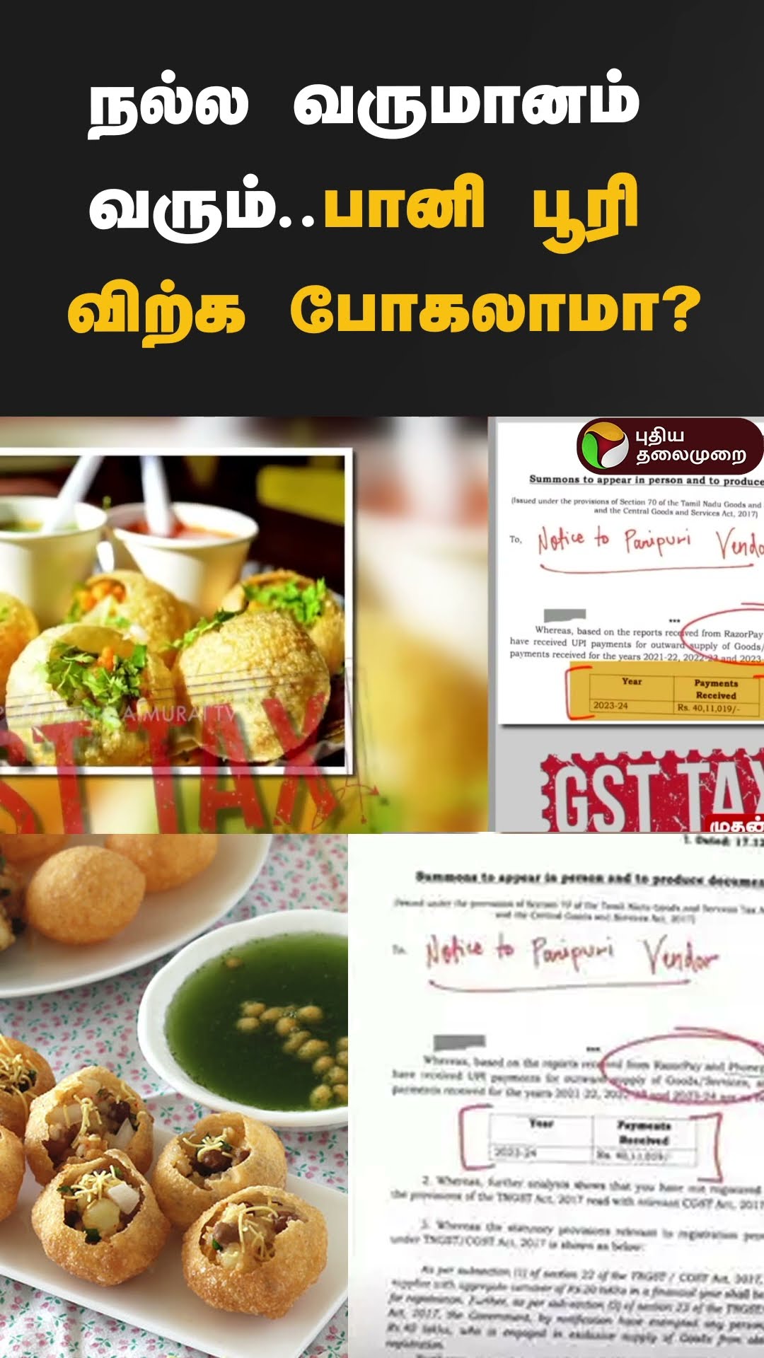 பானி பூரிக்கு ஜிஎஸ்டியா என வைரல்  | #shorts | #panipuri | #gst