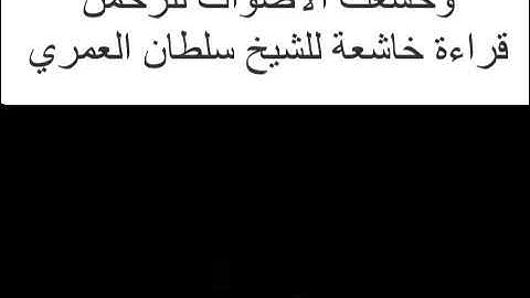 { و خشعت الأصوات للرحمن } تلاوة خاشعة للشيخ سلطان العمري