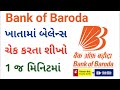 બેંક ઓફ બરોડા બેલેન્સ ચેક નંબર |બેંક ઓફ બરોડા નું બેલેન્સ ચેક કરવાનો નંબર |બેંક ઓફ બરોડા બેલેન્સ ચેક