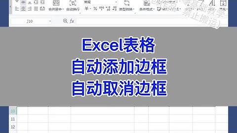 Excel：表格自动添加边框、自动取消边框   。#wps #excel