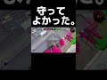 【スプラトゥーン2】守ってよかったww #スプラトゥーン3 #スプラ2 #スプラトゥーン2 #スプラトゥーン #スプラ #shorts