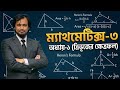 Mathematics-3 Chapter-1|| ম্যাথমেটিক্স-3 অধ্যায়-1