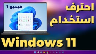 1- Windows 11 تعلم كل شىء فى ويندوز11 | ستصبح مستخدم محترف ل screenshot 5