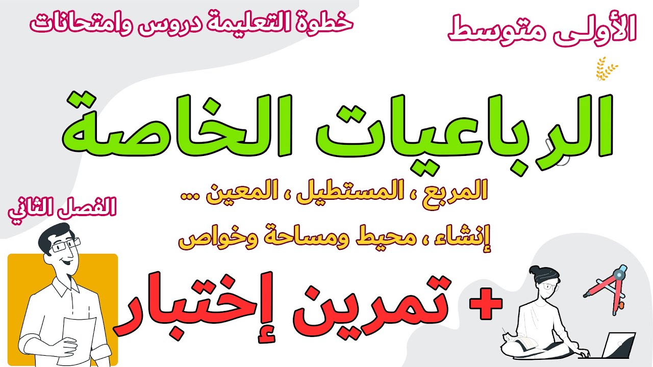 الرباعيات الخاصة خواصها وانشاء ومحيط ومساحة وتمرين اختبار محلول بالتفصيل مع خطوة التعليمية