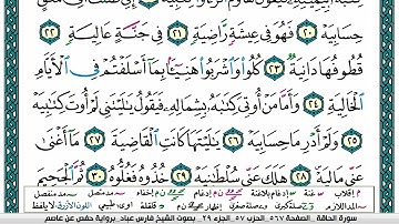 سورة الحاقة مكتوبة   فارس عباد