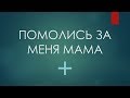 Помолись за меня мама+  (ORIGINAL INSTRUMENTAL IN DESCRIPTION) Mother's Day Special