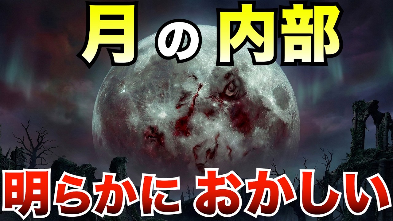【驚愕】月の内部は”空洞”だった？アポロの地震データが暴く「人工天体説」の真実