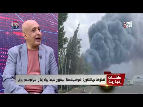 اليمن وإيران وإسرائيل: تحليل لأبعاد الصراع الإقليمي