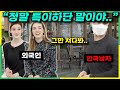외국인들이 눈을 떼지 못하는 한국남자들의 외모 특징