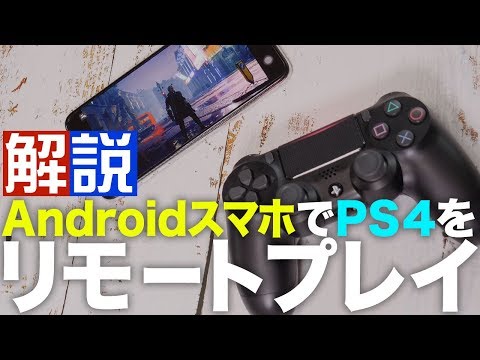 Android Ps4をリモートプレイ コントローラー接続するやり方を解説 Youtube