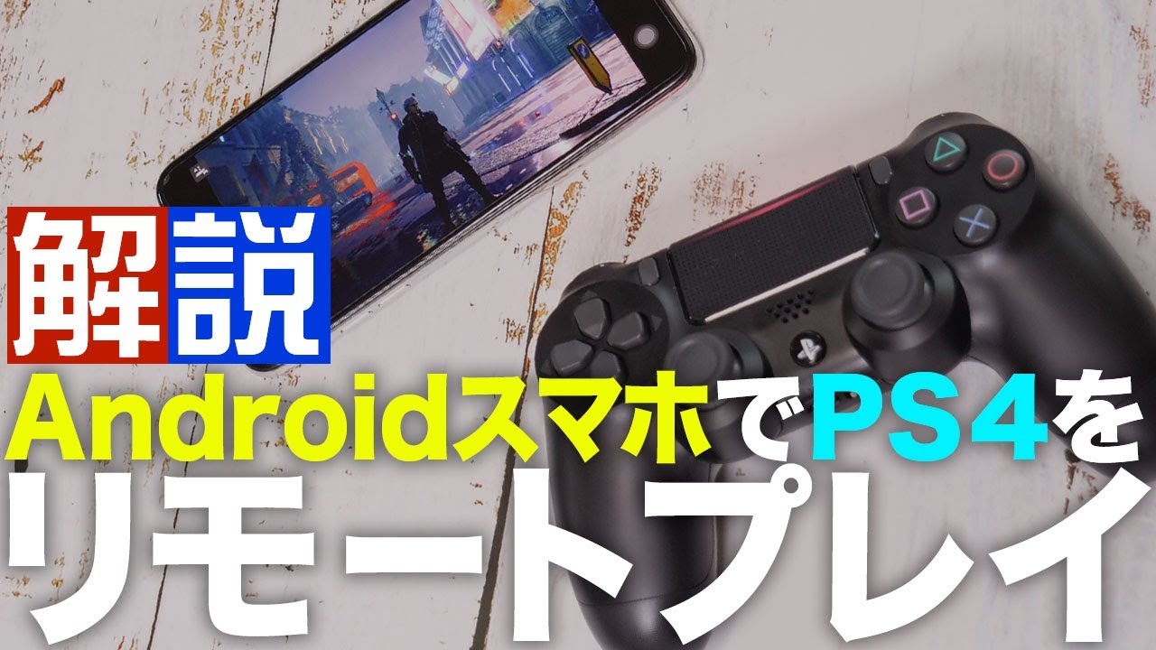 Android Ps4をリモートプレイ コントローラー接続するやり方を解説 Youtube