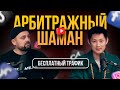УЧИТЕСЬ ДОБЫВАТЬ БЕСПЛАТНЫЙ ТРАФИК. Разговор с Арбитражным Шаманом