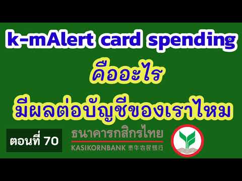 k-malert card spending คืออะไร | มีค่าใช้จ่ายไหม | มีผลกระทบอย่างไร กับบัญชีกสิกรไทย