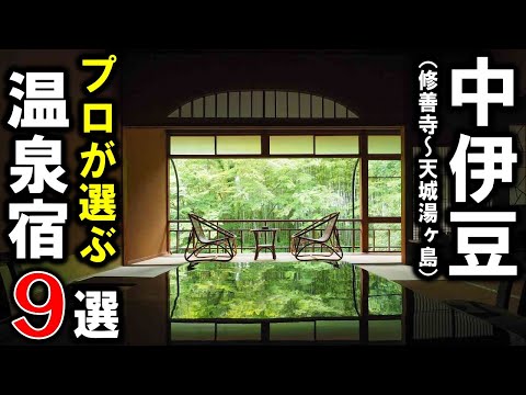【静岡県/中伊豆】旅行や観光におすすめ温泉旅館9選！プロが設備重視で修善寺～天城湯ヶ島の温泉旅館を紹介します！＜伊豆シリーズ③＞