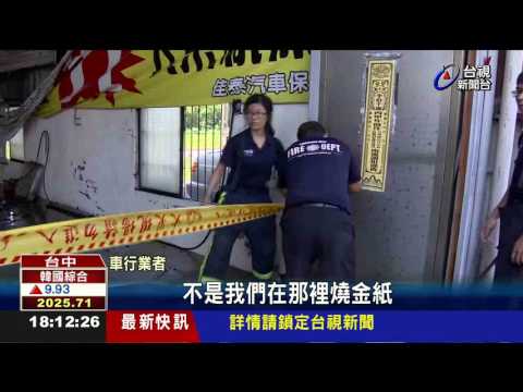 直擊!中古車行大火濃煙竄天居民嚇逃