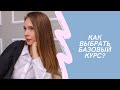 Как выбрать базовый курс? Наращивание ресниц