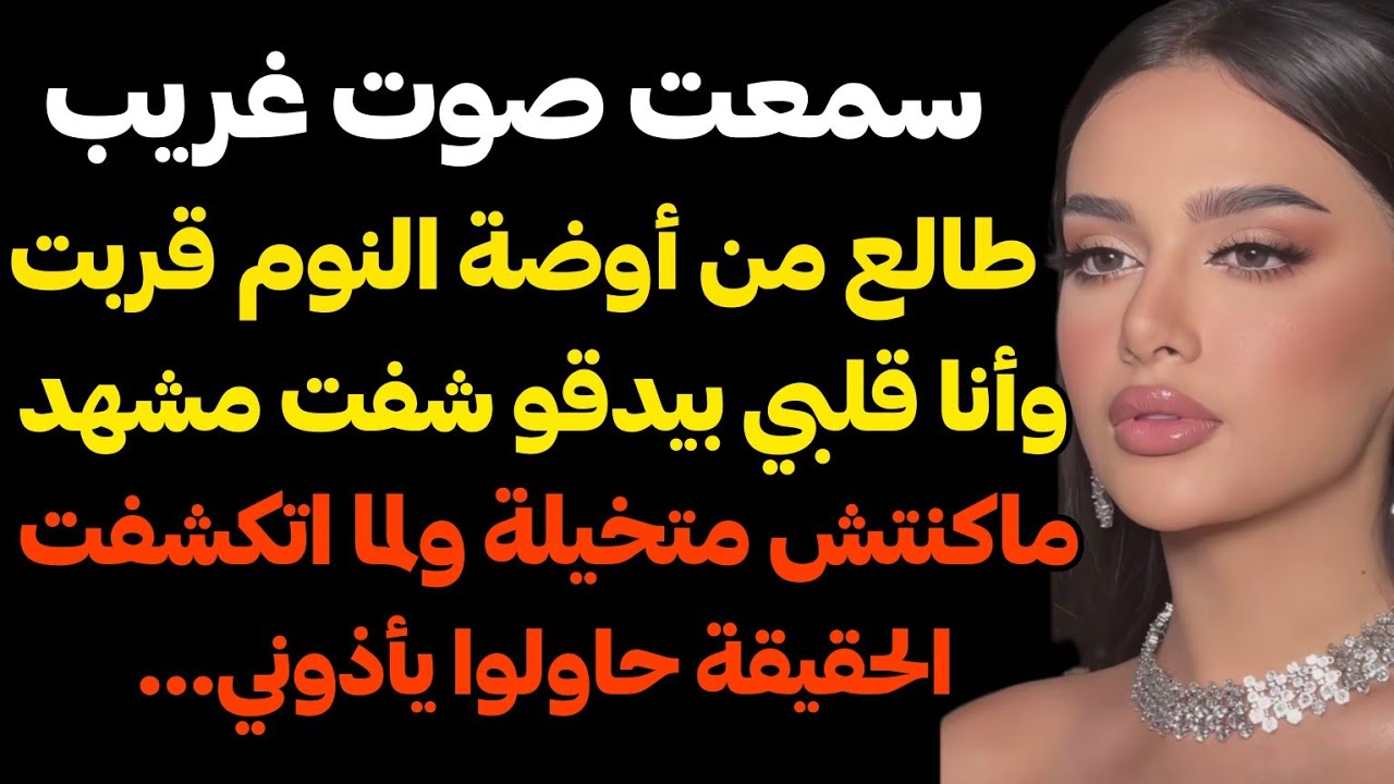 قصة حقيقية: أحداث ماكنتش أتخيلها صارت.. 