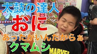 【太鼓の達人】初見 あったかいんだからぁ おに やってみた【お笑いクマムシ】 【太鼓の達人】初見 あったかいんだからぁ おに やってみた【お笑いクマムシ】