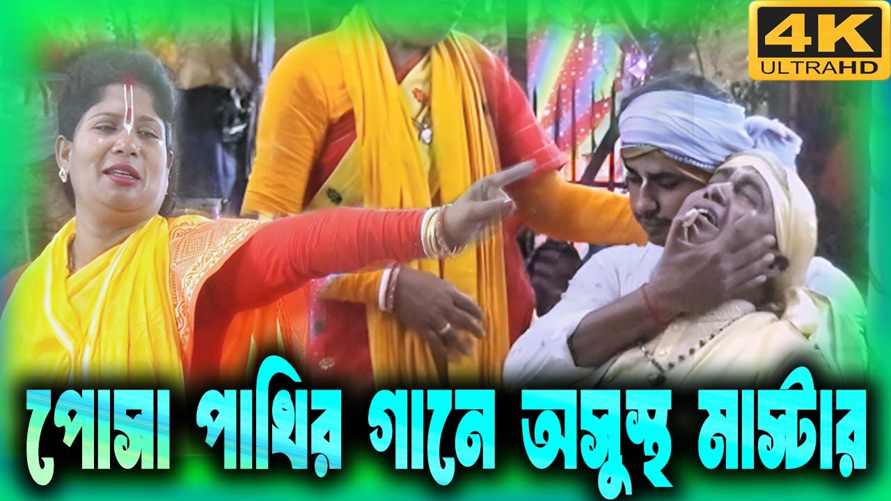 পোসা পাখি উড়ে জাবে সজনি🔥সদ্য স্ত্রীকে হারানোর শোকে আহত হয়ে গেলো মাস্টার🔥dibboy joti