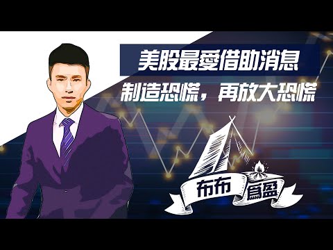 美股最爱借助消息，制造恐慌，再放大恐慌