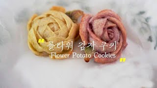 감자 플라워 쿠키 potato flower cookie/flower piping