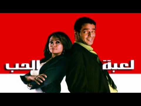 موسيقي فيلم لعبة الحب من الحان تامر كروان