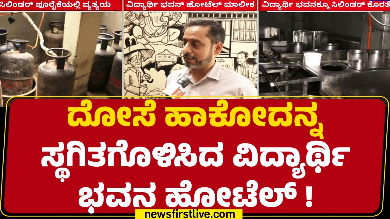 Bengaluruನ Vidyarthi Bhavanಕ್ಕೂ ಸಿಲಿಂಡರ್ ಕೊರತೆ | LPG Gas Price Hike | @newsfirstkannada