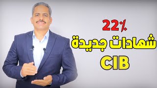 شهادة جديدة بعائد 22% ويصرف العائد كل شهر من البنك التجاري الدولي cib