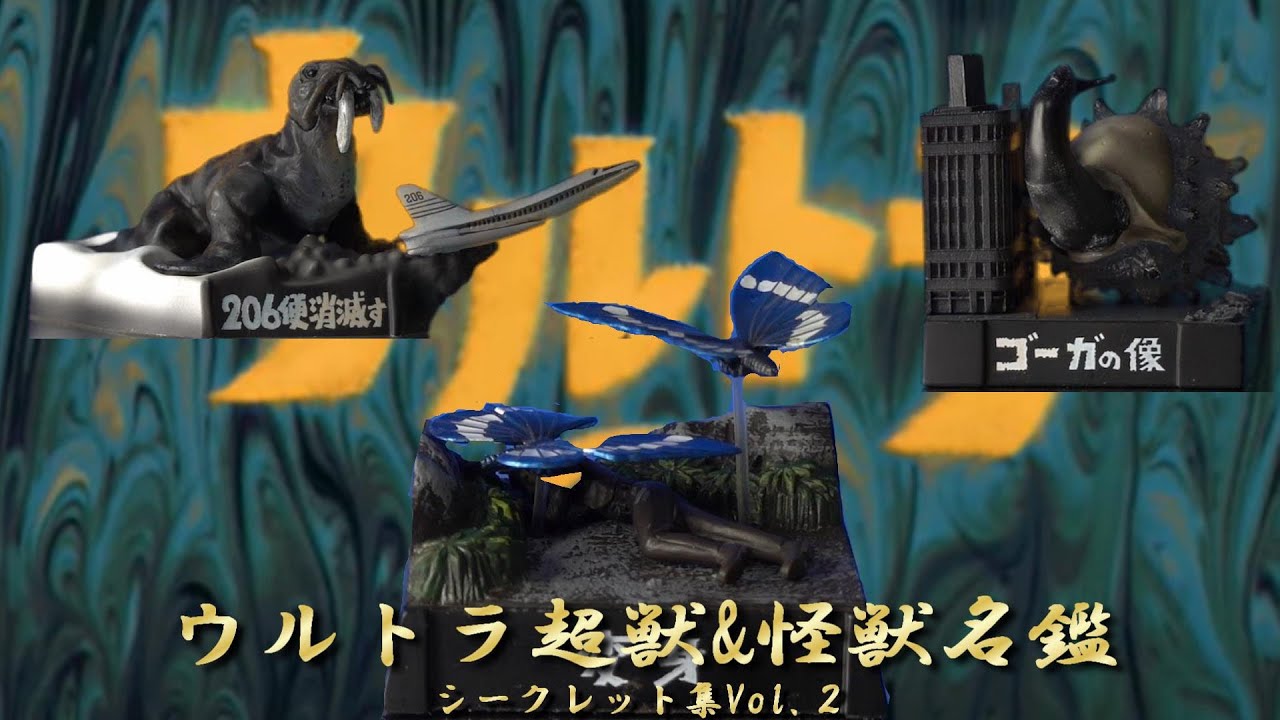 ウルトラ怪獣名鑑 ウルトラQ シークレット集 Vol 2 - YouTube