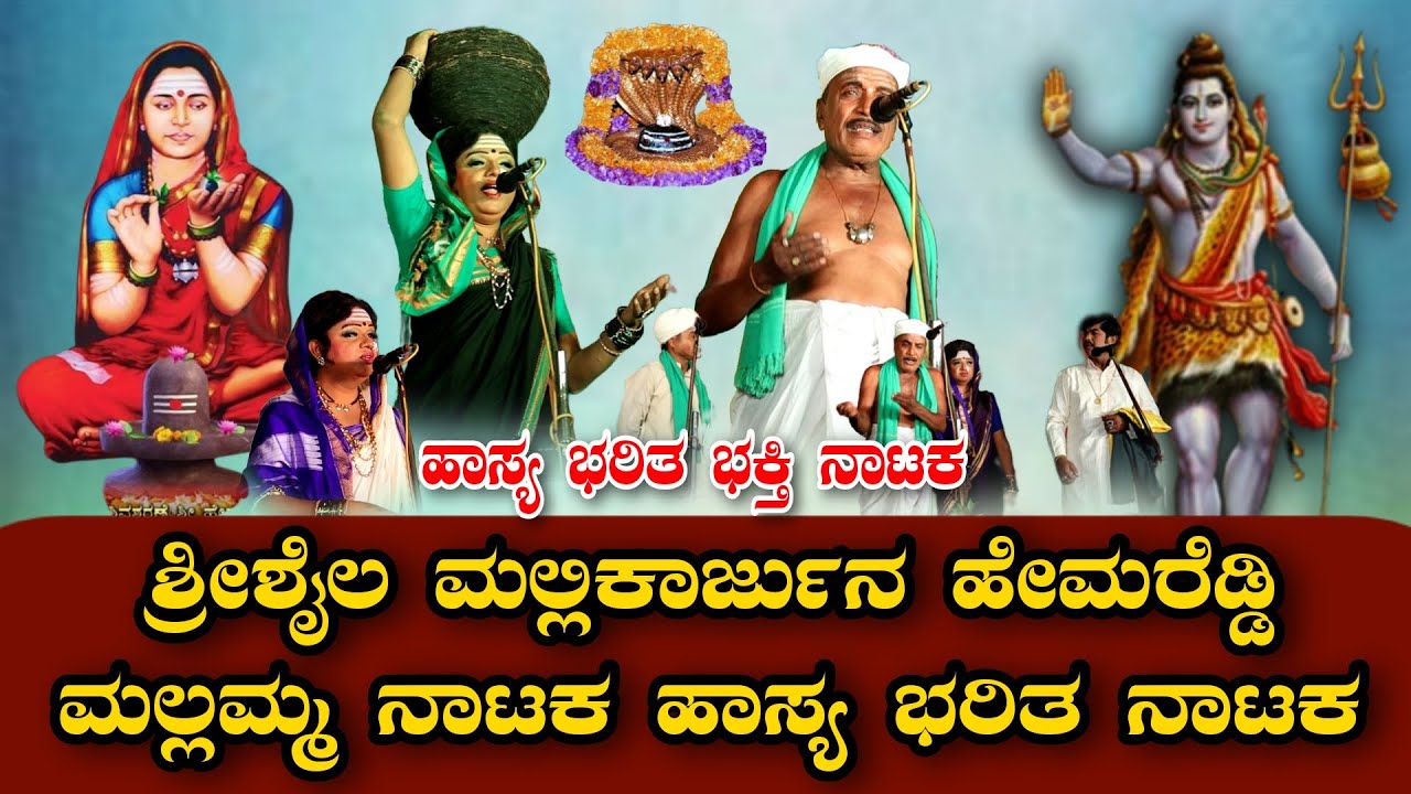 ಶ್ರೀಶೈಲ ಮಲ್ಲಿಕಾರ್ಜುನ ಹೇಮರೆಡ್ಡಿ ಮಲ್ಲಮ್ಮನ ನಾಟಕ ಹಾಸ್ಯಭರಿತ ನಾಟಕ KANAADA NATAKA VIDEO #KannadaDramaVideo