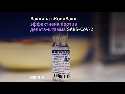 Вакцина «КовиВак»