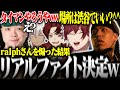 【MADTOWN】ゲーム内で戦うつもりだったのにリアルでのタイマンが決定してしまうわきをwww【ローレン・イロアス/イブラヒム/柊ツルギ/ralph/わきを/にじさんじ/切り抜き】