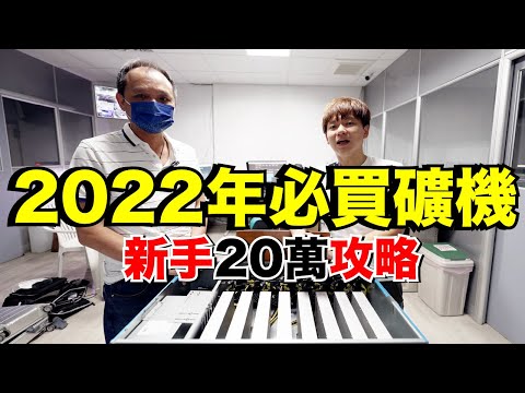 投資加密貨幣！開箱100萬的礦機...多久回本？2022年新手挖礦怎麼買？