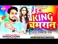 #King_Chamaran | किंग चमारान | #vikash_rao Chamar Song @sangharshmusichit Chamaran Song 2022