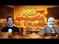المسلسل الاذاعي النادر حكايه الدكتور مسعود بطوله سعيد صالح ومحمد رضا 