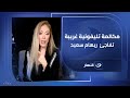 مكالمة تليفونية غريبة تفاجئ ريهام سعيد على الهواء مش هتصدق حصل فيها ايه 