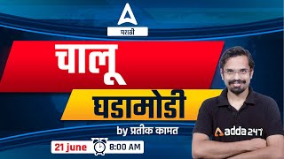 21 June 2023 Chalu Ghadamodi 2023 | Current Affairs Today Marathi | MPSC | Talathi | Police Bharti screenshot 4