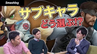 【スマブラSP】メインとサブキャラはどういう組み合わせが理想？ガチ勢の相性補完・ミラー対策  |  SmashlogTV