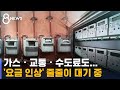 가스 · 교통 · 수도료 인상 예고…물가 경고등 / SBS - SBS 뉴스