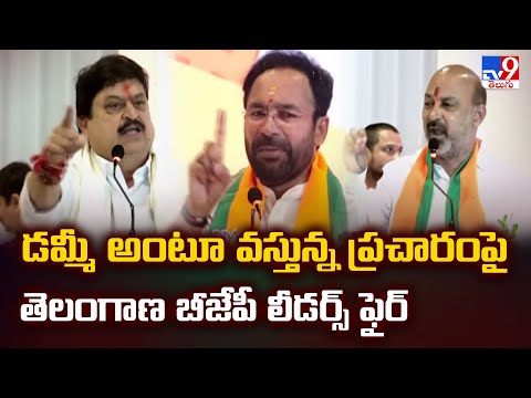 డమ్మీ అంటూ వస్తున్న ప్రచారంపై తెలంగాణ బీజేపీ లీడర్స్ ఫైర్ - TV9 - TV9