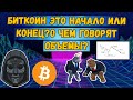 Биткоин это начало или конец? О чем говорят объемы? Какая наклонка важная? Где ликвидации?